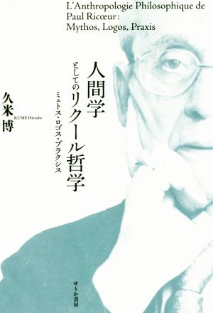 人間学としてのリクール哲学 ミュトス・ロゴス・プラクシス