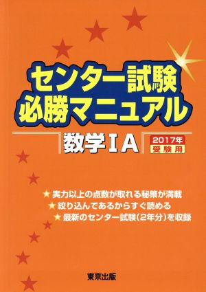 センター試験必勝マニュアル 数学ⅠA(2017年受験用)