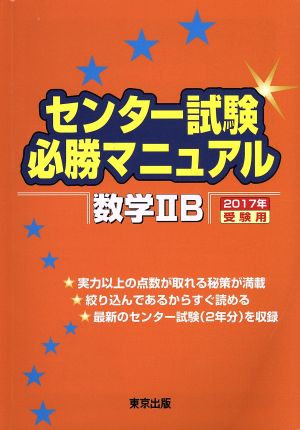 センター試験必勝マニュアル 数学ⅡB(2017年受験用)