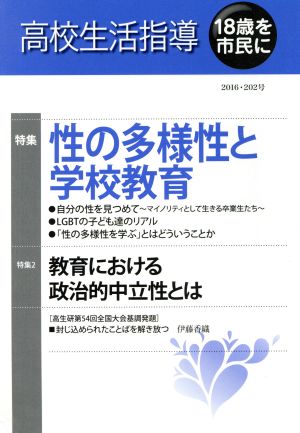 高校生活指導(202) 特集 性の多様性と学校教育