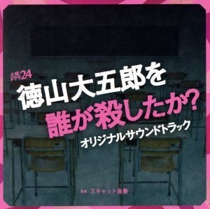 土曜ドラマ24「徳山大五郎を誰が殺したか？」オリジナルサウンドトラック