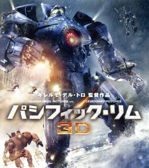 パシフィック・リム 3D&2Dブルーレイセット(Blu-ray Disc)