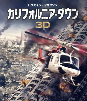 カリフォルニア・ダウン 3D&2D ブルーレイセット(Blu-ray Disc)