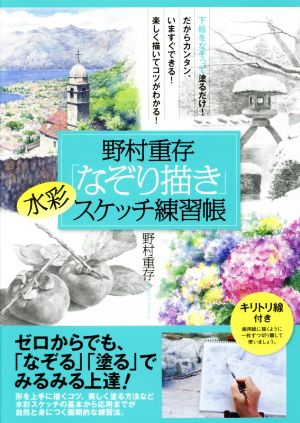 野村重存「なぞり描き」水彩スケッチ練習帳