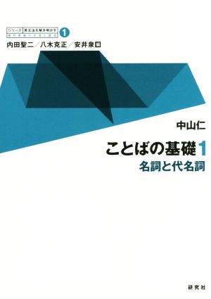 ことばの基礎(1) 名詞と代名詞 シリーズ英文法を解き明かす 現代英語の文法と語法1