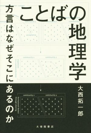 ことばの地理学 方言はなぜそこにあるのか