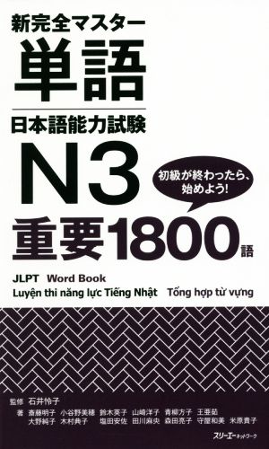 新完全マスター単語 日本語能力試験N3 重要1800語