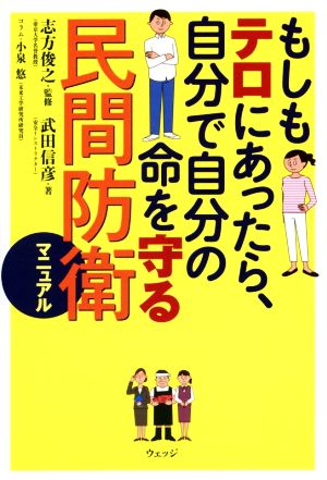 もしもテロにあったら、自分で自分の命を守る民間防衛マニュアル