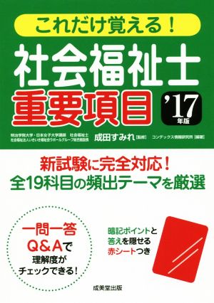 これだけ覚える！社会福祉士重要項目('17年版)