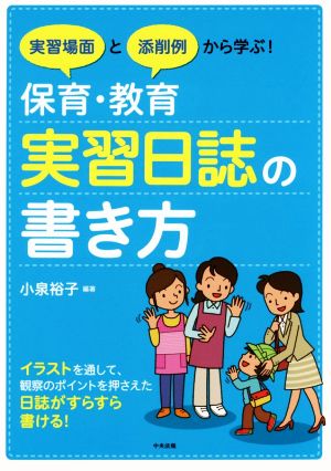 保育・教育実習日誌の書き方 実習場面と添削例から学ぶ！