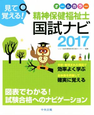 見て覚える！精神保健福祉士国試ナビ(2017)