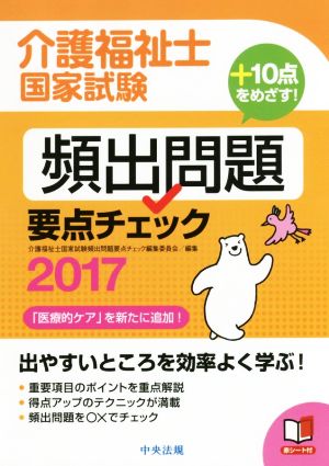 介護福祉士国家試験頻出問題要点チェック(2017)