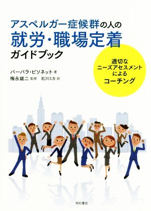 アスペルガー症候群の人の就労・職場定着ガイドブック 適切なニーズアセスメントによるコーチング