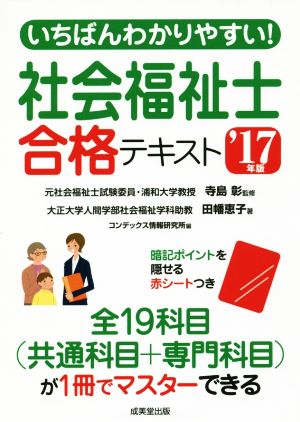 いちばんわかりやすい！社会福祉士合格テキスト('17年版)