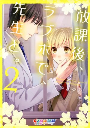 放課後、ラブホで、先生と。(2) COMIC維新