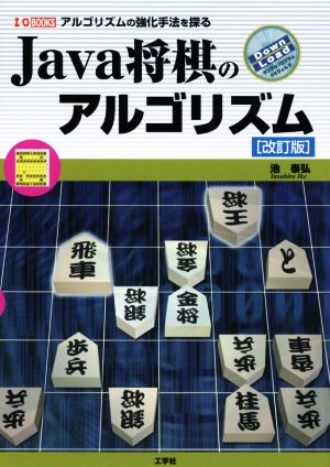 Java将棋のアルゴリズム 改訂版 アルゴリズムの強化手法を探る I/O BOOKS