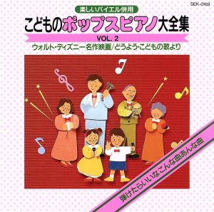 こどものポップスピアノ大全集 VOL.2