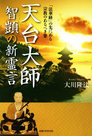 天台大師智ギの新霊言 「法華経」の先にある宗教のあるべき姿 OR BOOKS