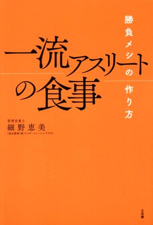 一流アスリートの食事 勝負メシの作り方