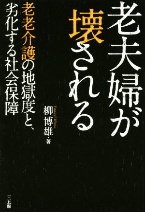 老夫婦が壊される 老老介護の地獄度と、劣化する社会保障