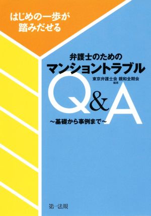 はじめの一歩が踏みだせる 弁護士のためのマンショントラブルQ&A 基礎から事例まで