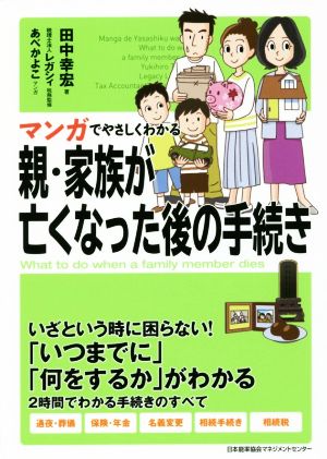 マンガでやさしくわかる 親・家族が亡くなった後の手続き