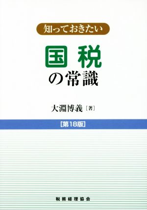 知っておきたい 国税の常識 第18版