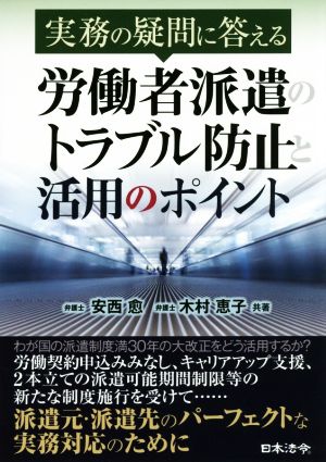 実務の疑問に答える労働者派遣のトラブル防止と活用のポイント