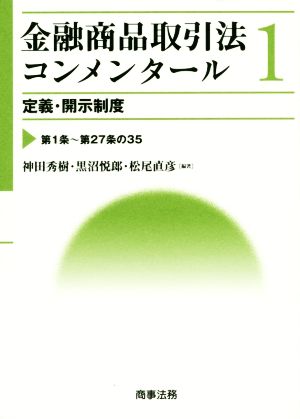 金融商品取引法コンメンタール(1) 定義・開示制度