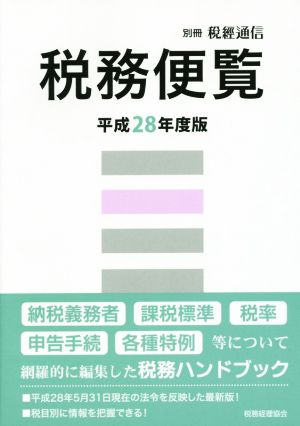 税務便覧(平成28年度版) 別冊税經通信