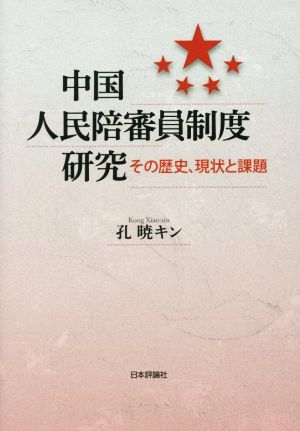 中国人民陪審員制度研究 その歴史、現状と課題