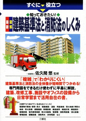 すぐに役立つ 知っておきたい！最新図解建築基準法と消防法のしくみ