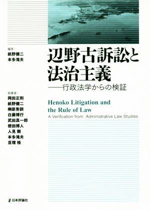 辺野古訴訟と法治主義 行政法学からの検証