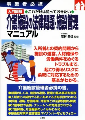 入門図解これだけは知っておきたい 介護施設の法律問題・施設管理マニュアル 事業者必携