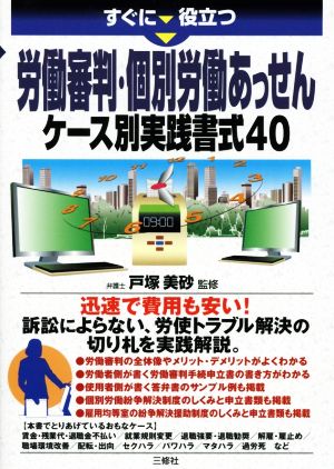 すぐに役立つ 労働審判・個別労働あっせんケース別実践書式40