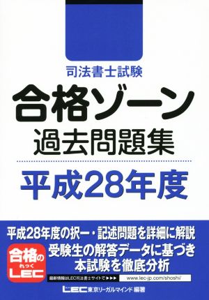 司法書士試験合格ゾーン 過去問題集(平成28年度)