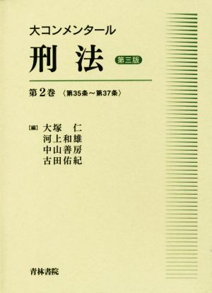 大コンメンタール刑法 第三版(第2巻) 第35条～第37条