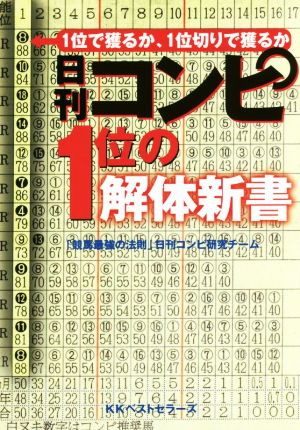 日刊コンピ1位の解体新書