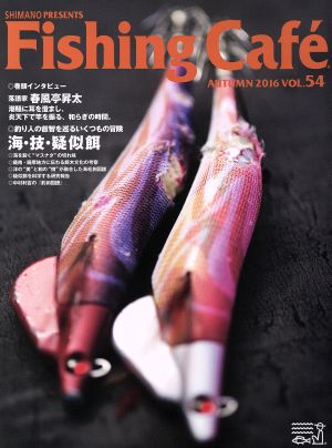 Fishing Cafe(VOL.54 AUTUMN 2016)海・技・疑似餌 釣り人の叡智を巡るいくつもの冒険