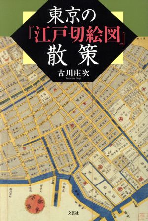 東京の『江戸切絵図』散策