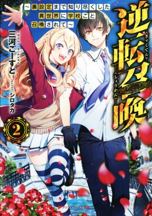 逆転召喚(2) ～裏設定まで知り尽くした異世界に学校ごと召喚されて～ ダッシュエックス文庫