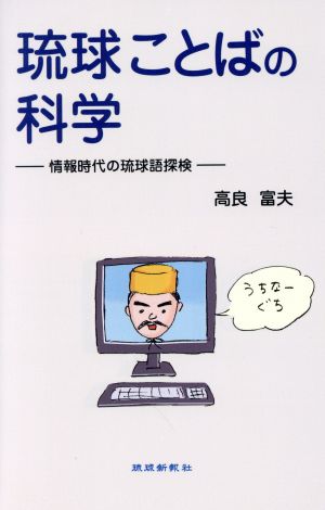 琉球ことばの科学 情報時代の琉球語探検