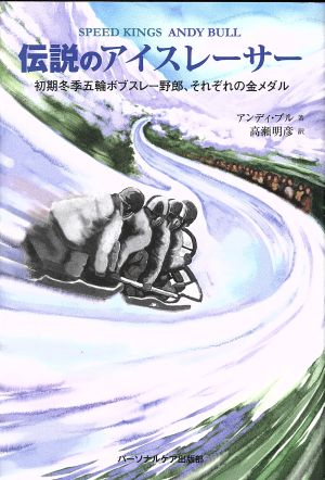 伝説のアイスレーサー 初期冬季五輪ボブスレー野郎、それぞれの金メダル