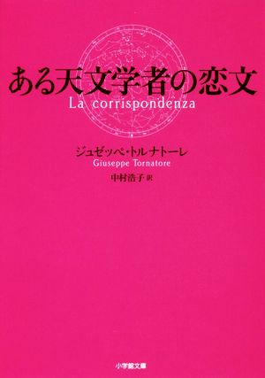 ある天文学者の恋文小学館文庫