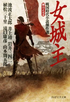 女城主 戦国時代小説傑作選 PHP文芸文庫