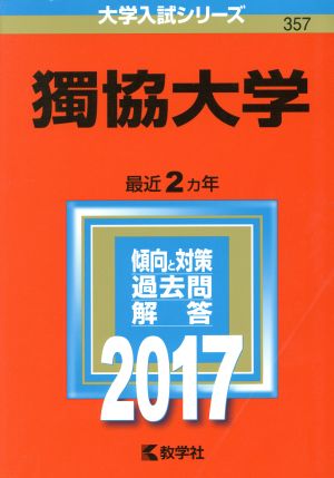 獨協大学(2017年版) 大学入試シリーズ357