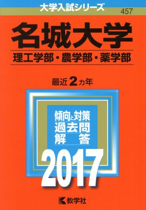 名城大学 理工学部・農学部・薬学部(2017年版) 大学入試シリーズ457