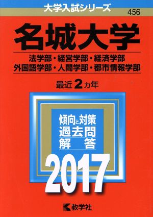 名城大学(2017年版) 法学部・経営学部・経済学部・外国語学部・人間学部・都市情報学部 大学入試シリーズ456