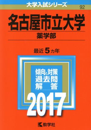 名古屋市立大学 薬学部(2017年版) 大学入試シリーズ92