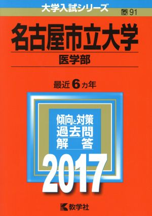 名古屋市立大学 医学部(2017年版) 大学入試シリーズ91